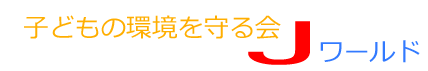 子どもの環境を守る会　Ｊワールド