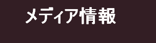 メディア販売1